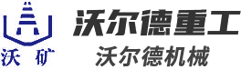 河南省沃爾德重工設備有限公司